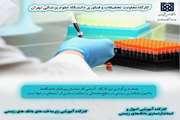 کارگاه آموزشی «اصول و استانداردسازی بانک های زیستی» و «زیرساختهای بانکهای زیستی» در پژوهشکده گوارش و کبد برگزار شد