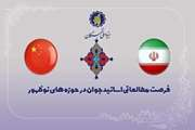 فراخوان ثبت‌نام فرصت مطالعاتی اساتید جوان در دانشگاه‌های چین