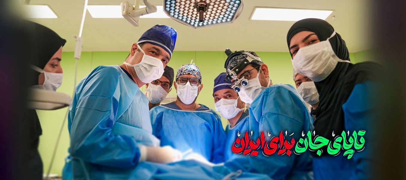 تا پای جان برای ایران...
